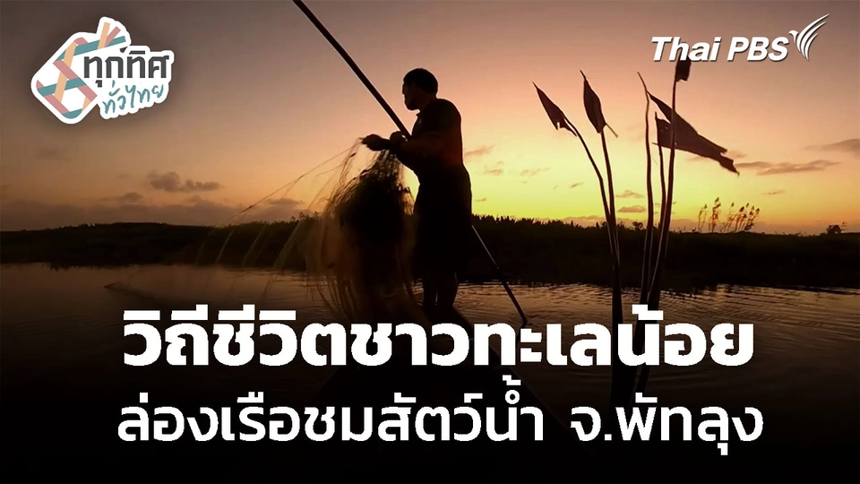 สัมผัสวิถีชีวิตชาวทะเลน้อย จ.พัทลุง