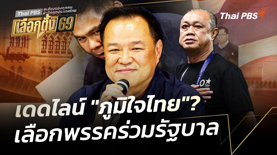 เดดไลน์ "ภูมิใจไทย" ?  เลือกพรรคร่วมรัฐบาล 