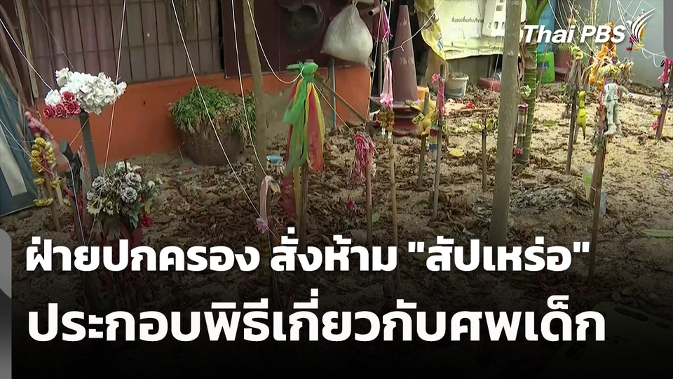 ฝ่ายปกครอง สั่งห้าม "สัปเหร่อ" ประกอบพิธีเกี่ยวกับศพเด็ก