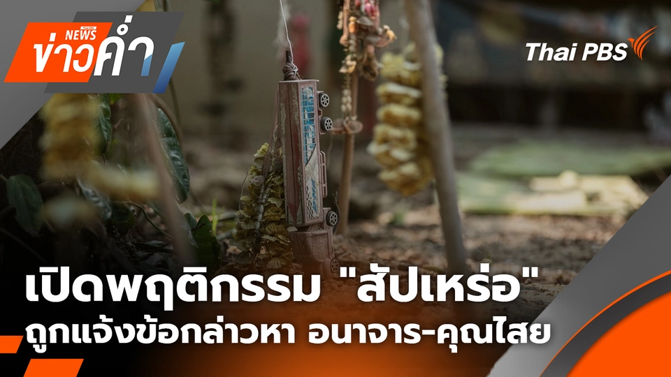 เปิดพฤติกรรม "สัปเหร่อ" ชื่อดัง ถูกแจ้งข้อกล่าวหา อนาจาร-คุณไสย | 17 ก.พ. 69