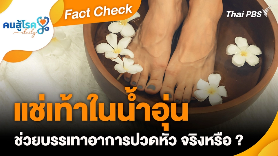 Fact Check : "แช่เท้าในน้ำอุ่น" ช่วยบรรเทาอาการปวดหัว จริงหรือ ?