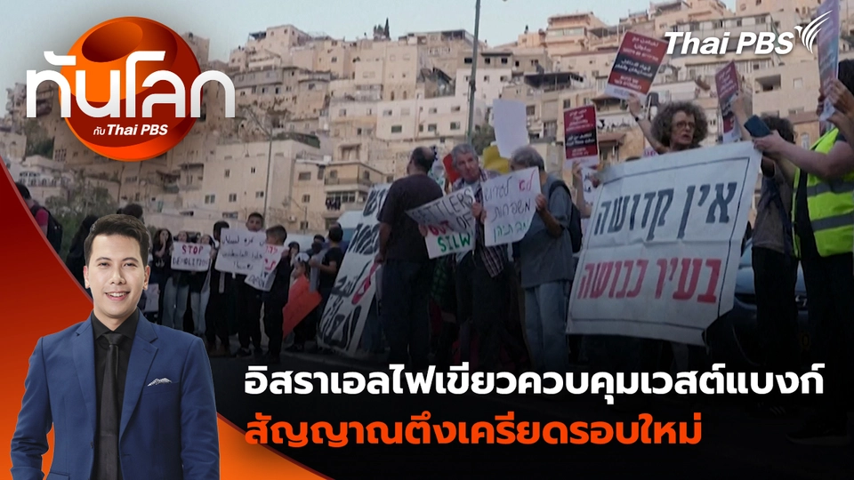 อิสราเอลไฟเขียวควบคุมเวสต์แบงก์ สัญญาณตึงเครียดรอบใหม่ | 16 ก.พ. 69