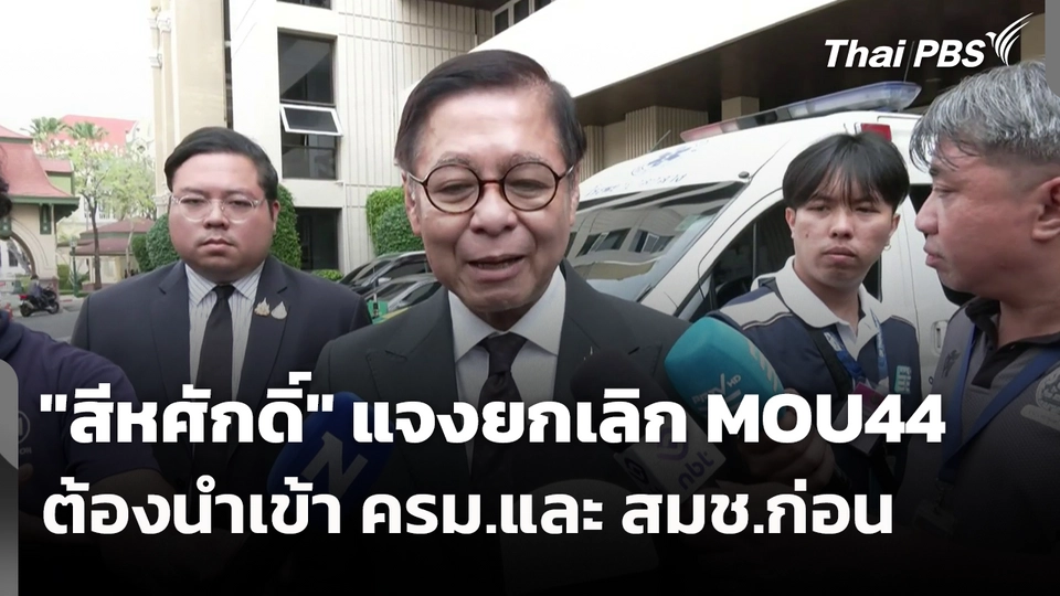 "สีหศักดิ์" แจงยกเลิก MOU44 ต้องนำเข้า ครม.และ สมช.ก่อน