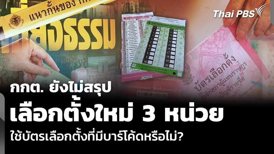 กกต. ยังไม่สรุป เลือกตั้งใหม่ 3 หน่วย ใช้บัตรเลือกตั้งที่มีบาร์โค้ดหรือไม่?