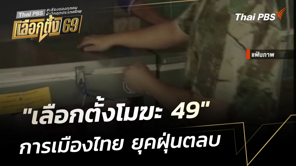 "เลือกตั้งโมฆะ 49" ถึง "เลือกตั้ง 69" ประวัติศาสตร์การเมืองยุคฝุ่นตลบ 