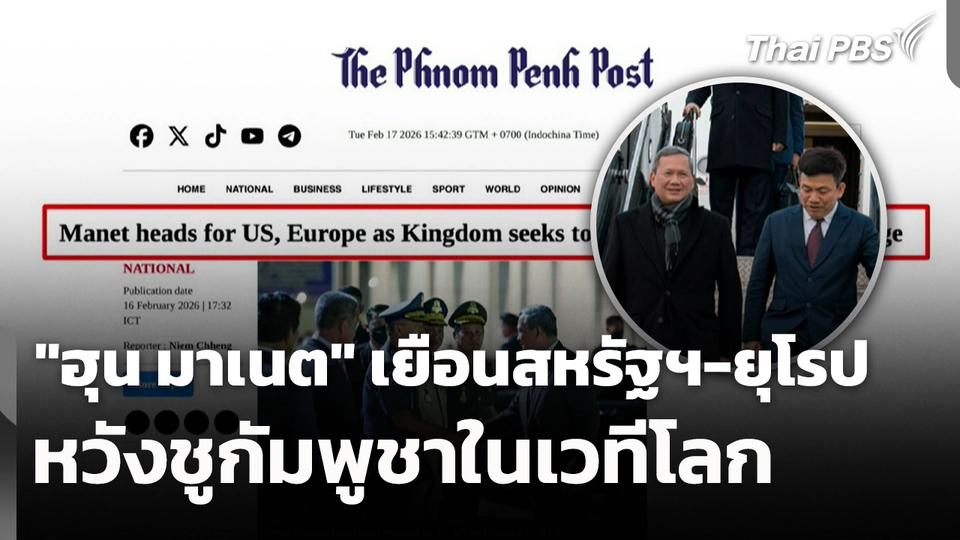  "ฮุน มาเนต" เยือนสหรัฐฯ-ยุโรป หวังชูกัมพูชาในเวทีโลก
