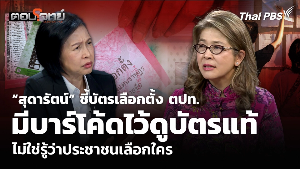“สุดารัตน์” ชี้บัตรเลือกตั้ง ตปท. มีบาร์โค้ดไว้ดูบัตรแท้ ไม่ใช่รู้ว่าประชาชนเลือกใคร