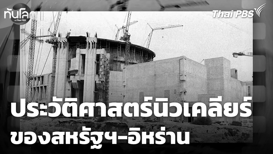 ย้อนรอยประวัติศาสตร์นิวเคลียร์ สหรัฐฯ-อิหร่าน