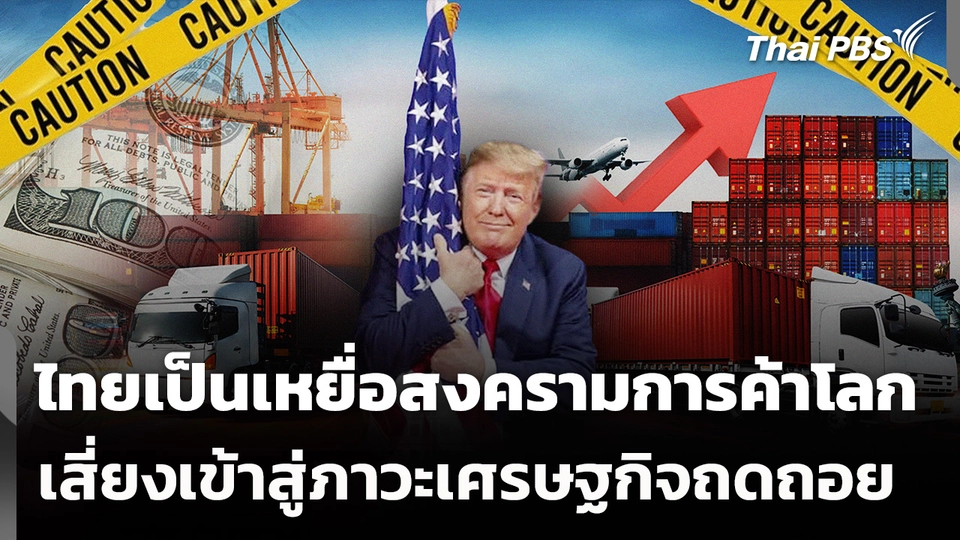 นักเศรษฐศาสตร์ห่วงเศรษฐกิจไทย ตกเป็นเหยื่อสงครามการค้าโลก