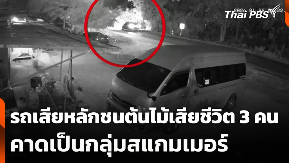 รถเสียหลักชนต้นไม้เสียชีวิต 3 คน คาดเป็นกลุ่มสแกมเมอร์