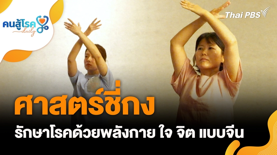 ศาสตร์ชี่กง รักษาโรคด้วยพลังกาย ใจ จิต แบบจีน