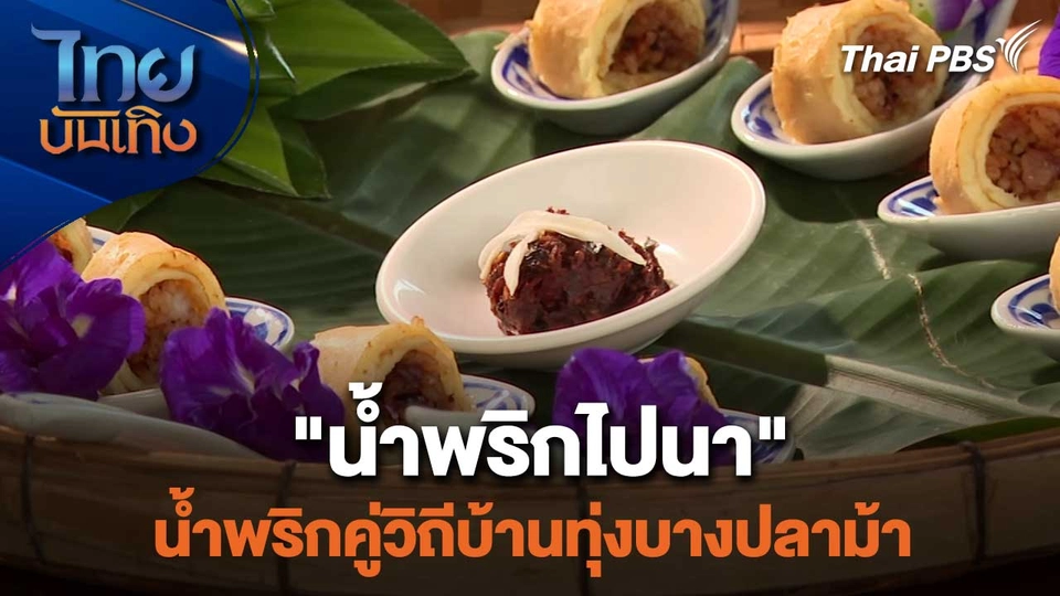 "น้ำพริกไปนา" น้ำพริกคู่วิถีบ้านทุ่งบางปลาม้า