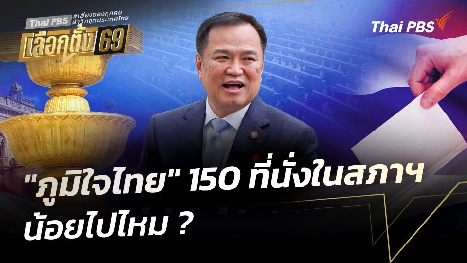 บทวิเคราะห์ : "พรรคภูมิใจไทย" 150 ที่นั่งในสภาฯ น้อยไปไหม ?