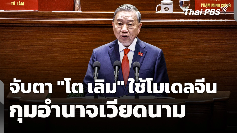 จับตา "โต เลิม" ใช้ "โมเดลจีน" กุมอำนาจเวียดนาม