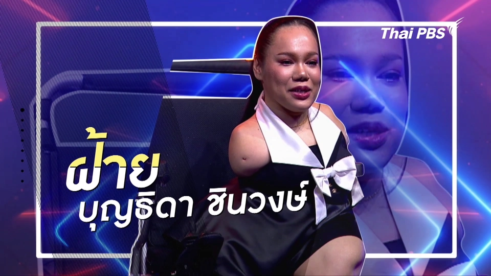 คลิปสั้นโชว์เหนือ : ฝ้าย ช่างแต่งหน้าเท้าวางอันดับหนึ่ง