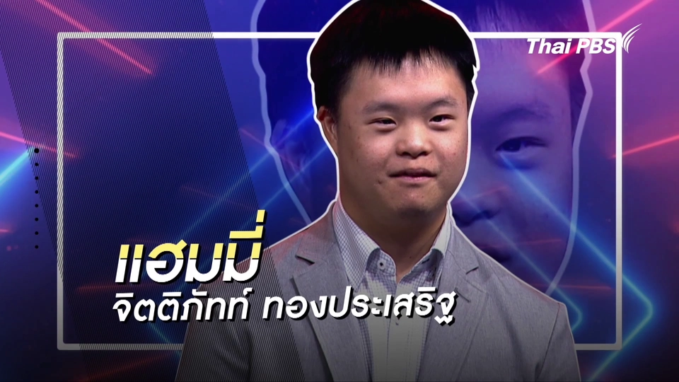 คลิปสั้นโชว์เหนือ : แฮมมี่ แซกซินโดรม