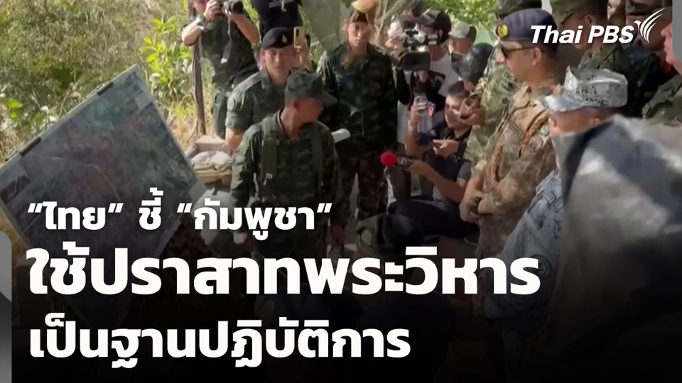 “ไทย” ชี้ “กัมพูชา” ใช้ปราสาทพระวิหาร เป็นฐานปฏิบัติการ