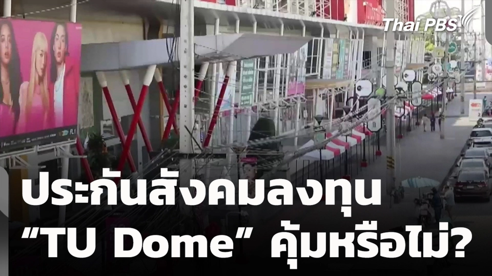 ประกันสังคมลงทุน “TU Dome” คุ้มหรือไม่?