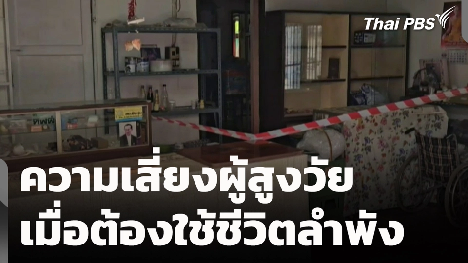 ความเสี่ยงผู้สูงวัย เมื่อต้องใช้ชีวิตลำพัง