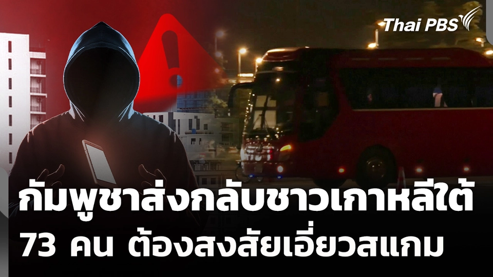 กัมพูชาส่งกลับชาวเกาหลีใต้ 73 คนต้องสงสัยเอี่ยวสแกม 