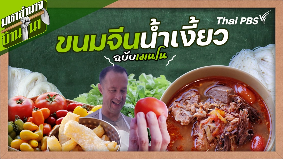 สูตรลับฉบับบ้านนา : ขนมจีนน้ำเงี้ยว ฉบับเมนโน