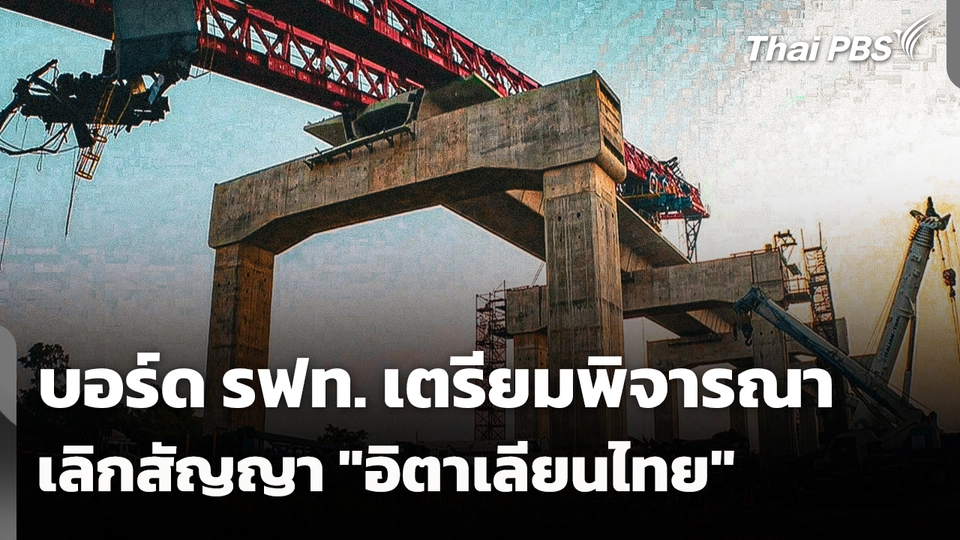 บอร์ด รฟท. เตรียมพิจารณาเลิกสัญญา "อิตาเลียนไทย"
