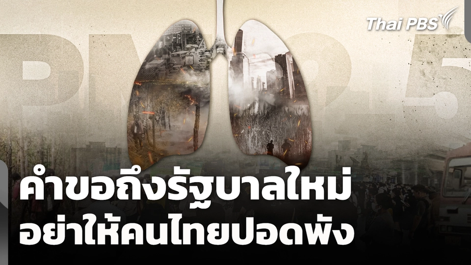 คำขอถึงรัฐบาลใหม่ อย่าให้คนไทยปอดพัง