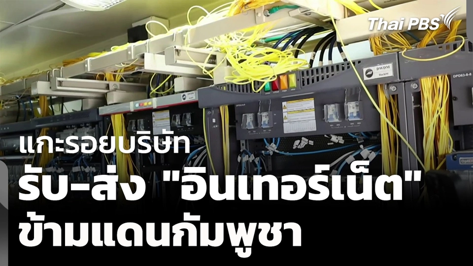 แกะรอยบริษัทรับ-ส่ง "อินเทอร์เน็ต" ข้ามแดนกัมพูชา