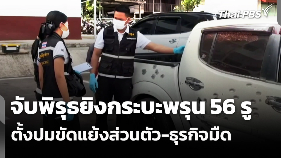 ตั้งปมขัดแย้งส่วนตัว-ธุรกิจมืด จับพิรุธยิงกระบะพรุน 56 รู 
