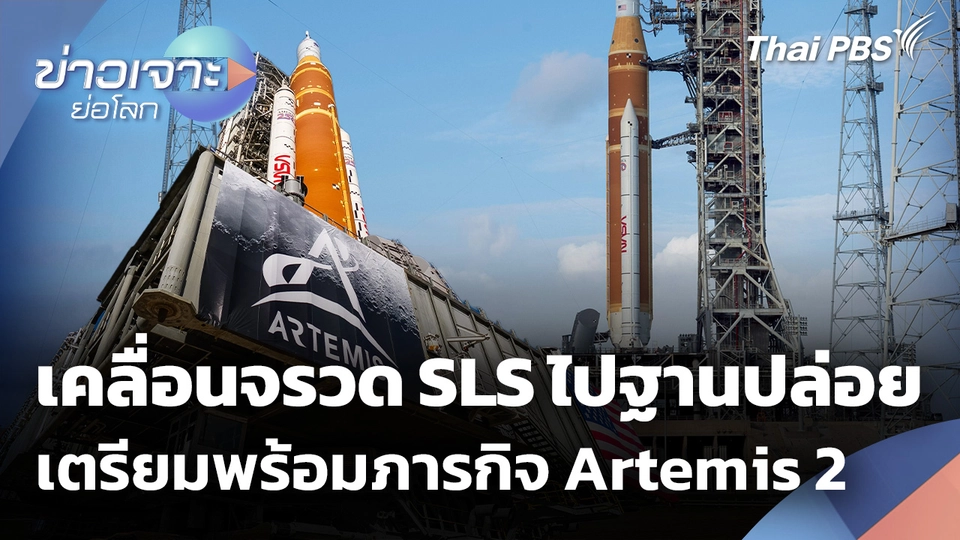 Sci & Tech Weekly Update : เคลื่อนจรวด SLS ไปยังฐานปล่อย เตรียมพร้อมภารกิจ Artemis 2