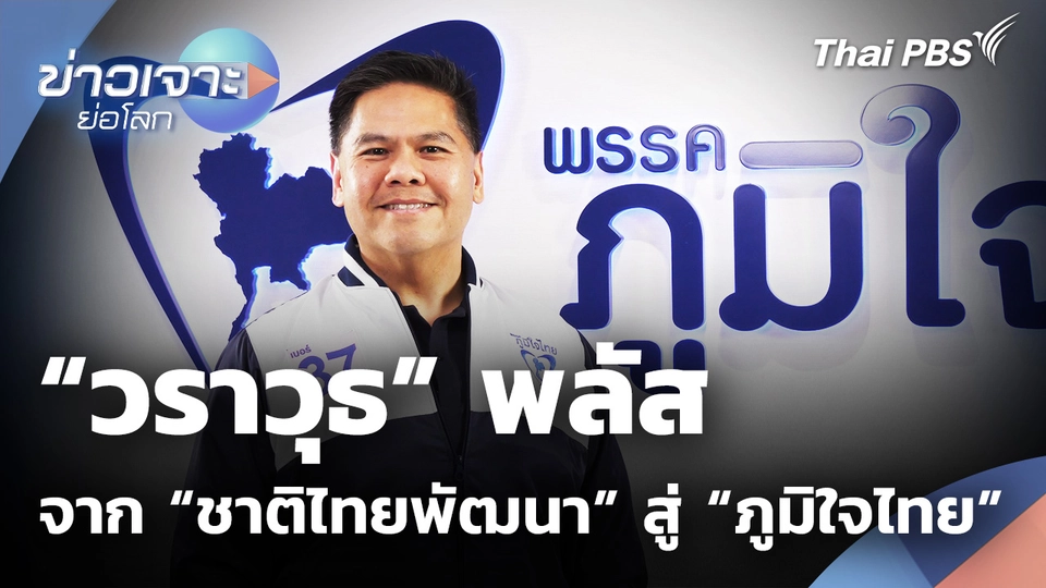 “วราวุธ” พลัส จาก ชาติไทยพัฒนา สู่ ภูมิใจไทย