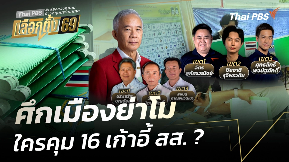 ศึกเมืองย่าโม ใครคุม 16 เก้าอี้ สส. ? 