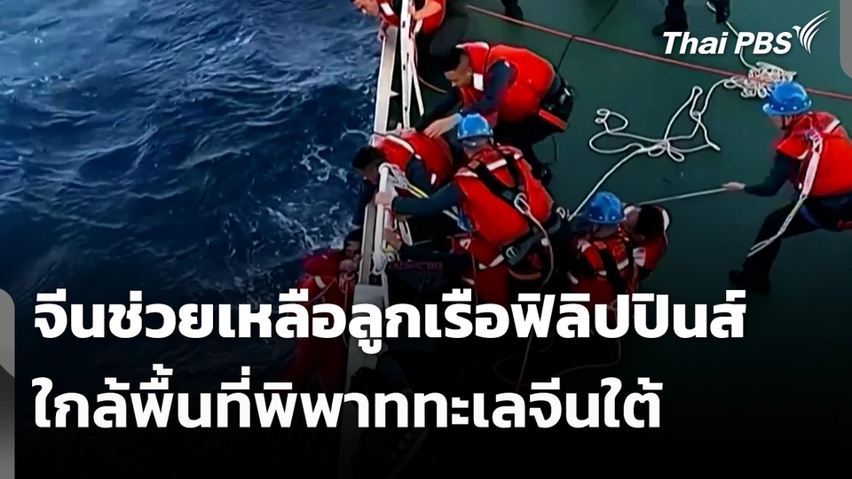 จีนช่วยเหลือลูกเรือฟิลิปปินส์ใกล้พื้นที่พิพาททะเลจีนใต้ 