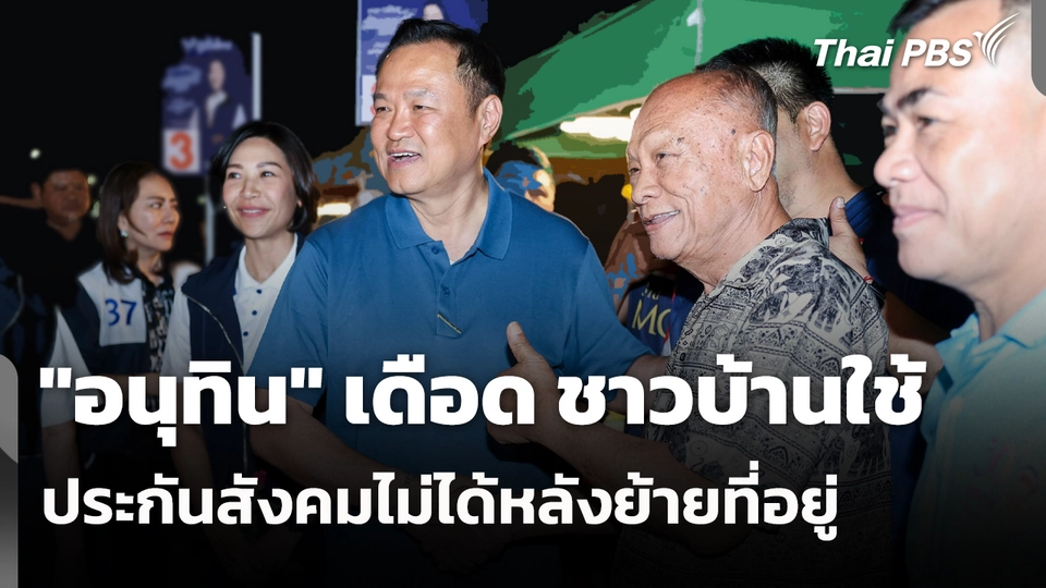 "อนุทิน" เดือด ชาวบ้านใช้ประกันสังคมไม่ได้หลังย้ายที่อยู่