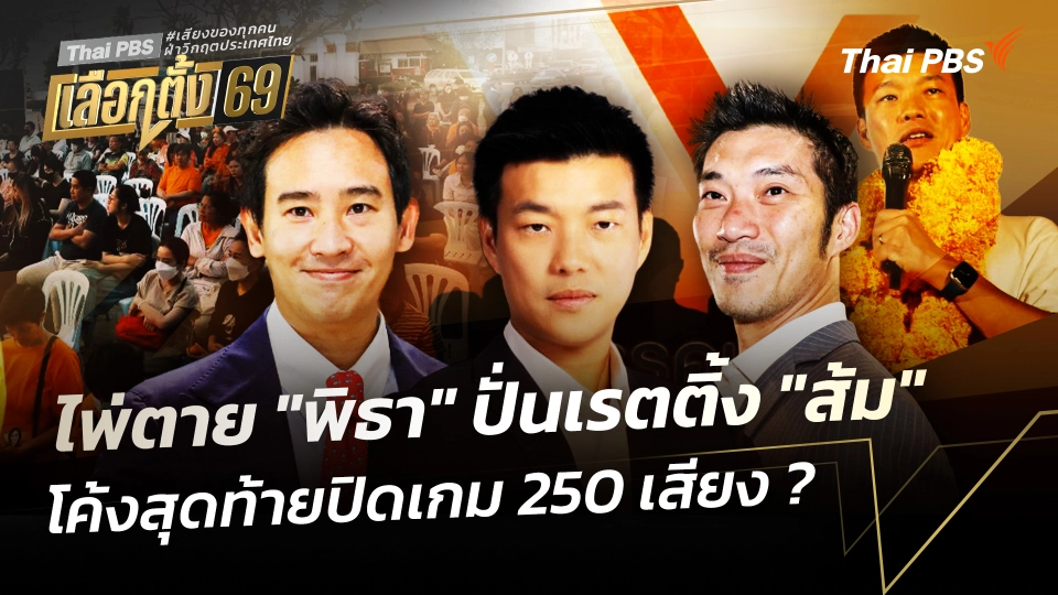 ไพ่ตาย "พิธา" ปั่นเรตติ้ง "ส้ม" โค้งสุดท้ายปิดเกม 250 เสียง ? 