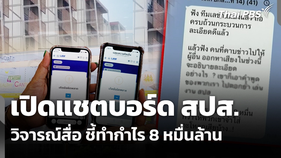 เปิดแชตบอร์ด สปส.วิจารณ์สื่อ ชี้ทำกำไร 8 หมื่นล้าน