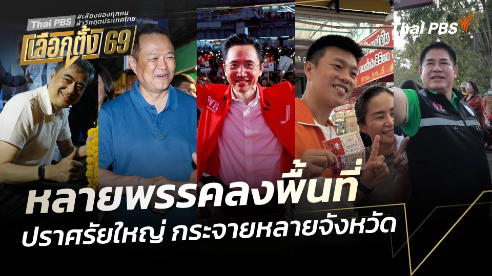 หลายพรรคลงพื้นที่ ปราศรัยใหญ่ กระจายหลายจังหวัด 