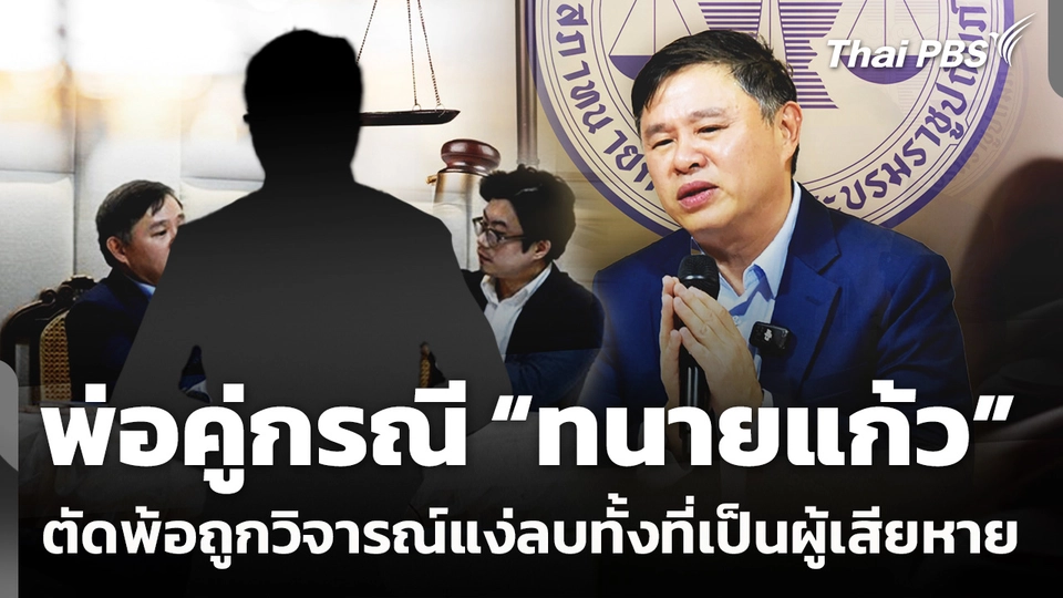 พ่อคู่กรณี “ทนายแก้ว” ตัดพ้อถูกวิจารณ์แง่ลบทั้งที่เป็นผู้เสียหาย