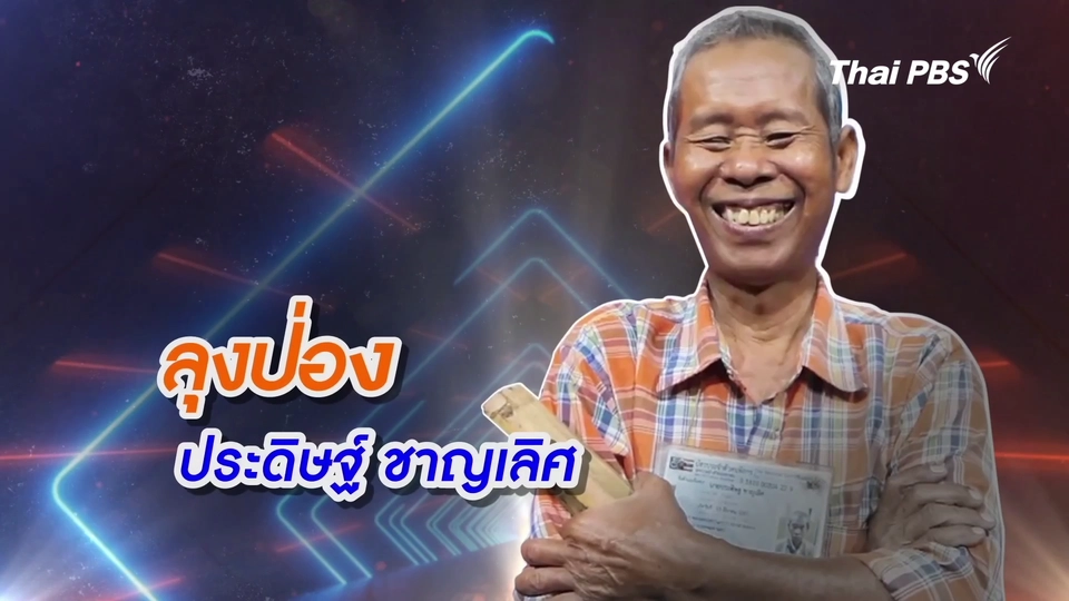 คลิปสั้นโชว์เหนือ : ลุงป่อง พ่อค้าก๋วยเตี๋ยวป๊อกป๊อกตาบอด