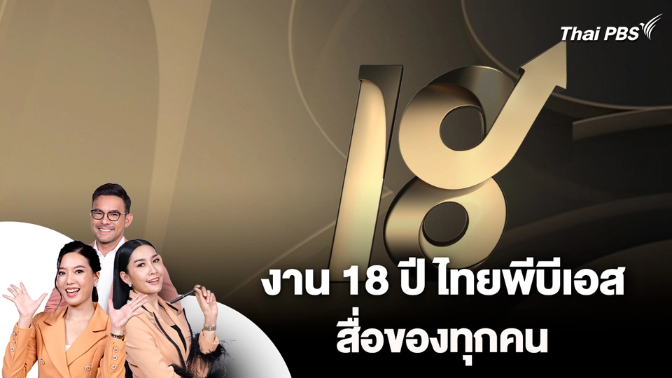 งาน 18 ปี ไทยพีบีเอส สื่อของทุกคน
