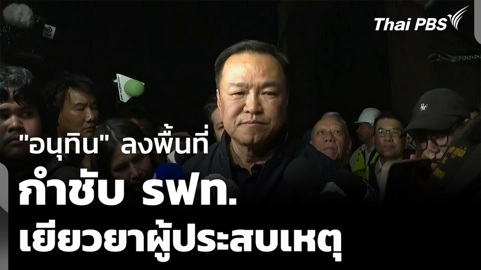"อนุทิน" ลงพื้นที่ กำชับ รฟท. เยียวยาผู้ประสบเหตุ