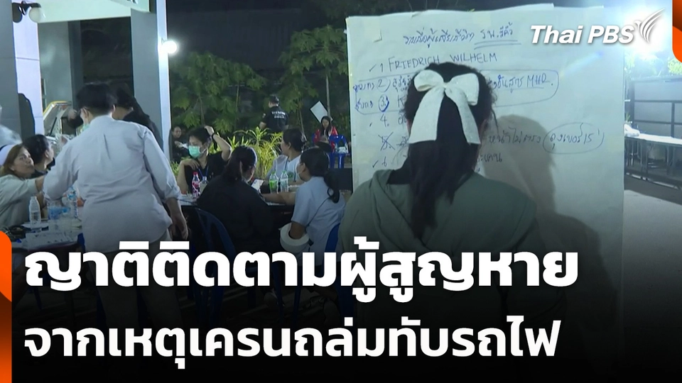 ญาติติดตามผู้สูญหายจากเหตุเครนถล่มทับรถไฟ
