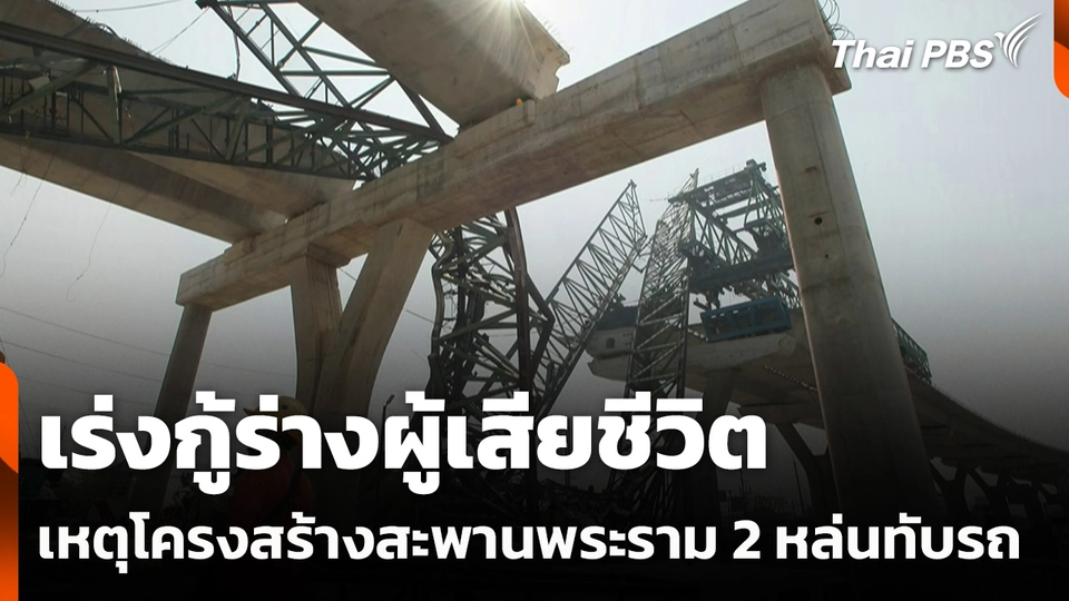 เร่งกู้ร่างผู้เสียชีวิต เหตุโครงสร้างสะพานพระราม 2 หล่นทับรถ