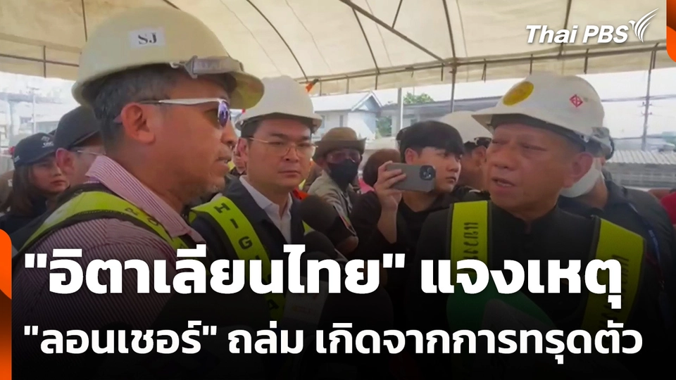 "อิตาเลียนไทย" แจง เหตุ "ลอนเชอร์" ถล่ม เกิดจากการทรุดตัว