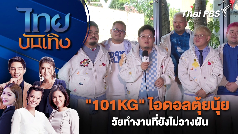 "101KG" ไอดอลตุ้ยนุ้ย วัยทำงานที่ยังไม่วางฝัน  | ไทยบันเทิง | 15 ม.ค. 69