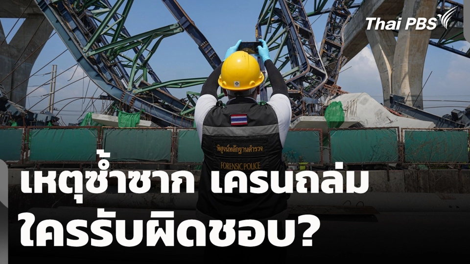 เหตุซ้ำซาก เครนถล่ม ใครรับผิดชอบ?