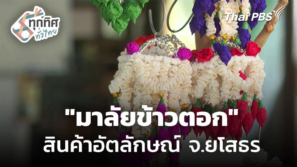 "มาลัยข้าวตอก" สินค้าอัตลักษณ์ท้องถิ่น จ.ยโสธร