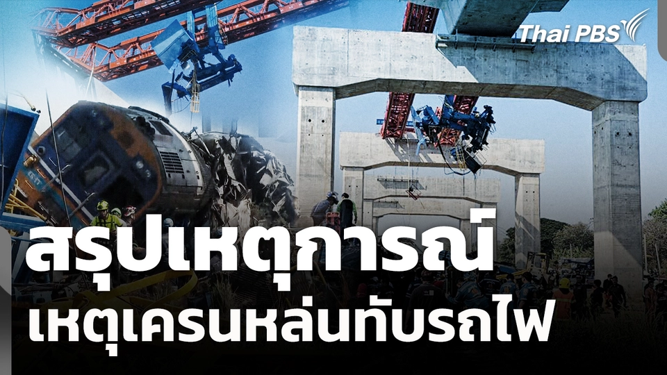 สรุปเหตุการณ์เหตุเครนหล่นทับรถไฟ
