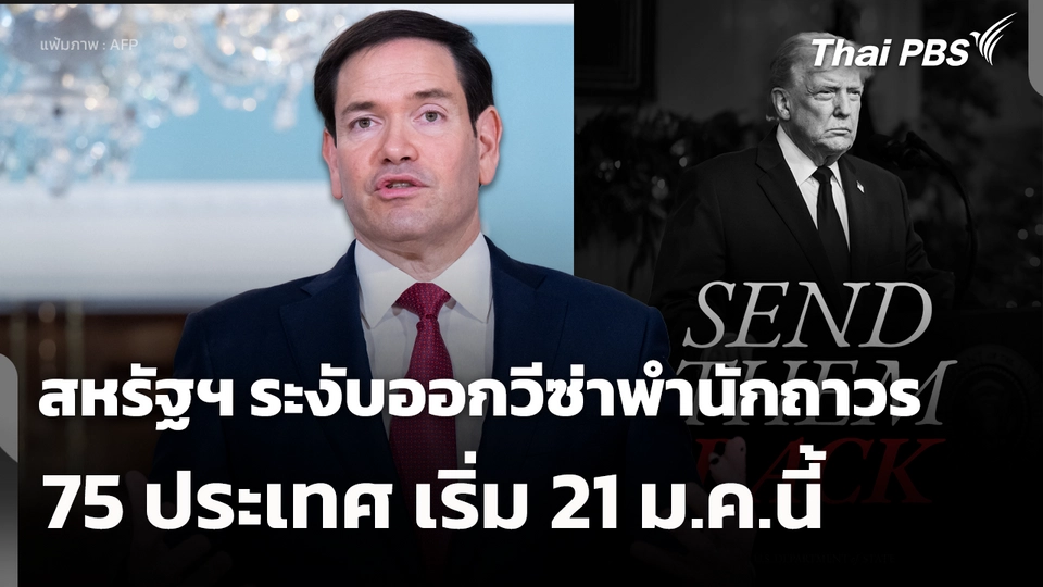 สหรัฐฯ ระงับออกวีซ่าพำนักถาวร 75 ประเทศ เริ่ม 21 ม.ค.นี้