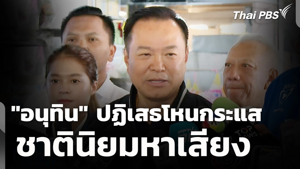 "อนุทิน" ปฏิเสธโหนกระแสชาตินิยมหาเสียงเลือกตั้ง 